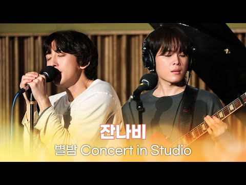 [별밤 Concert in Studio] 잔나비 - 애프터스쿨 액티비티, 마더, 잭 케루악, 첫사랑은 안녕히- 외 4곡 | 김이나의 별이 빛나는 밤에