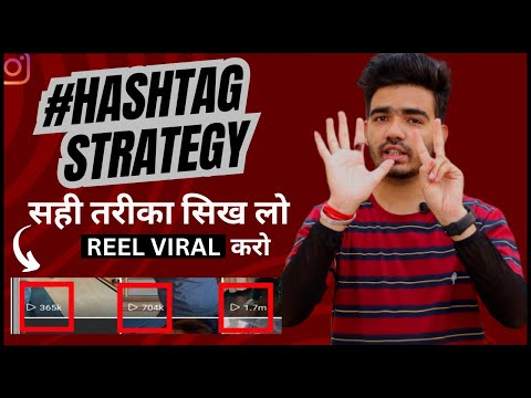 HASHTAG STRATEGY का सही तरीका सिख लो फिर REEL VIRAL करो 😍| Best Hashtags For Instagram Reel Video