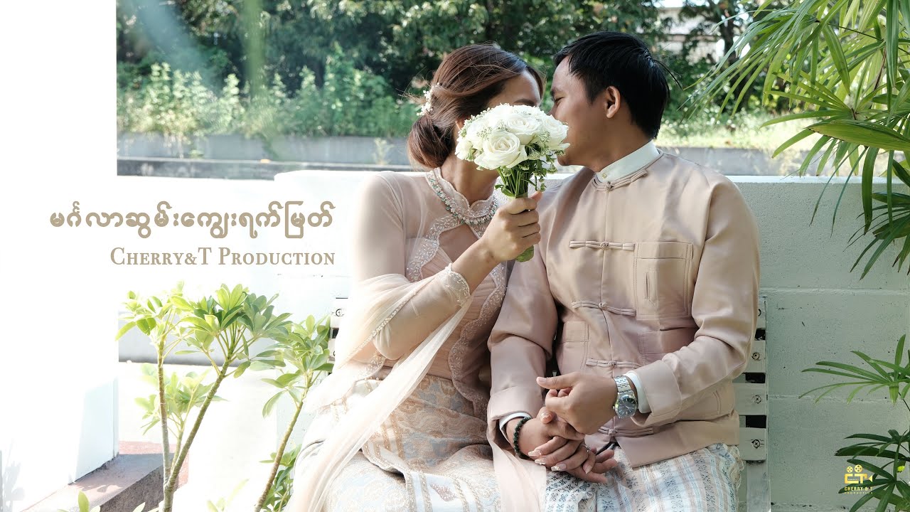 မင်္ဂလာဆွမ်းကျွေး ရက်မြတ် - Cherry&T Production