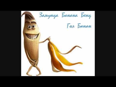 Замунда Банана Бенд - Гол Банан / Zamunda Banana Band - Gol Banan