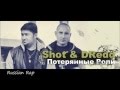 Shot & DRedd - Потерянные Роли 