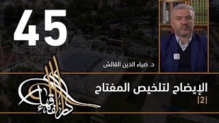 صورة الإيضاح لتلخيص المفتاح - 45 - الفصل الثاني عشر - د. ضياء الدين القالش