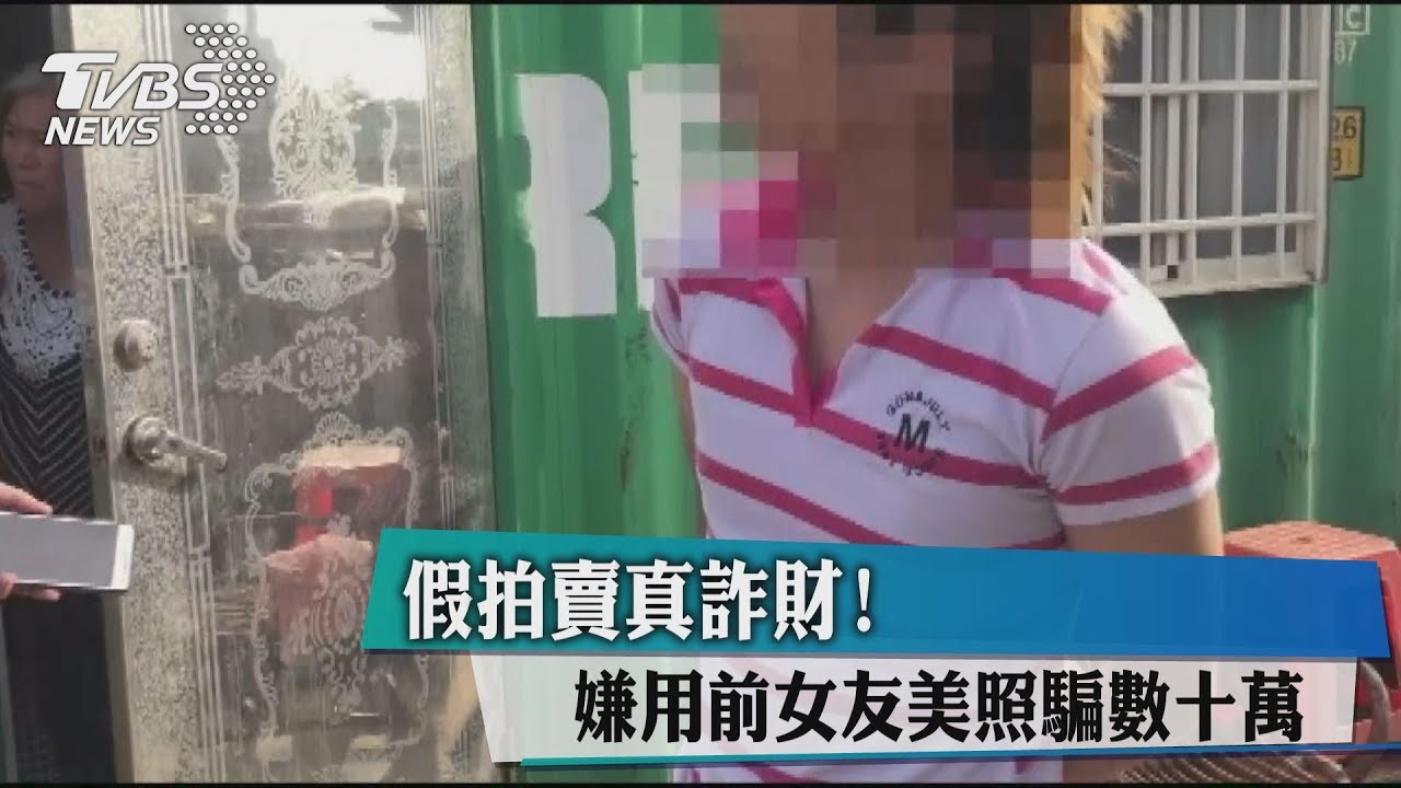 假拍賣真詐財! 嫌用前女友美照騙數10萬