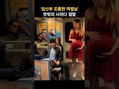 임산부 무시한 비매너남에 사이다 참교육 '속이 다 시원하네'