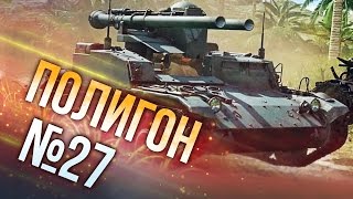 War Thunder: Полигон | Эпизод 27