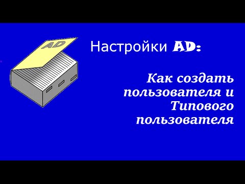 Настройка AD: Как создать пользователя и типового пользователя