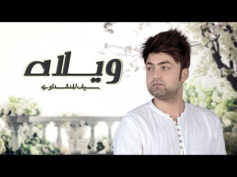 ويلاه سيف المنشداوي