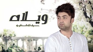 كلمات اغنية ويلاه سيف المنشداوي