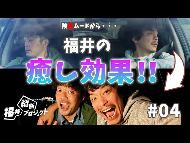 【福井縦断プロジェクト】クルマチームの中堅社員はどんより険悪ムード…福井縦断で2人の心は晴れるのか！？ 【第４話】