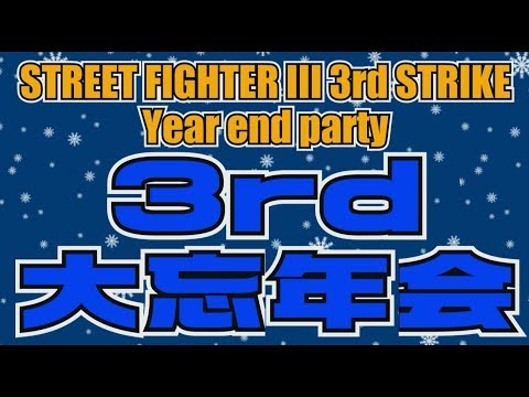 SFIII 3rd STRIKE 2017 Year end party【2017 3rd忘年会】Top 8