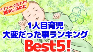 【アラフォー2児ママ】1人目育児で大変だった事ランキングBest5‼︎