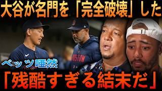 【大谷翔平】レッドソックスのコーラ監督ら6人電撃解任の衝撃にレジェンド驚愕「これ以上の皮肉があるか」大谷が突きつけた残酷な現実と古巣崩壊にベッツ唖然