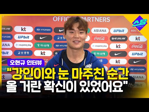 [오현규 인터뷰] 강인이가 공 잡는 순간 확신이 있었어요