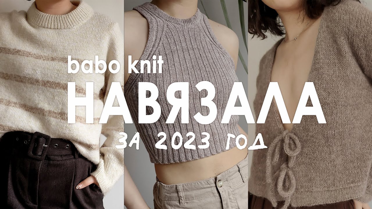 ВЯЗАНЫЙ ГАРДЕРОБ 2023 | что связала за первый вязальный год, любимчики и провалы (с примеркой!)