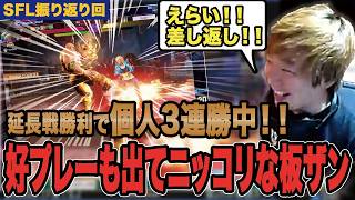 【スト6】SFL振り返り！！延長戦勝利で個人3連勝！！好プレーも出てニッコリ！！【SF6/板橋ザンギエフ/板ザン/ストリートファイター6】