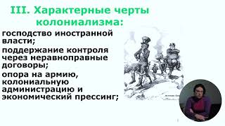 Колониальные формы зависимости