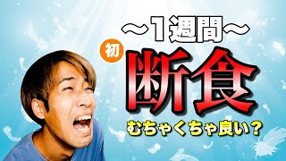 体質改善！酵素ドリンクで1週間の断食をしてみた！！【検証】