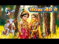 Radhika Gori Se राधिका गौरी से ब्रज की छोरी से Yasho