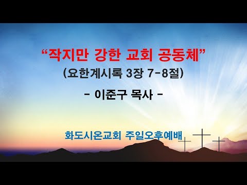 (2026 임원교육 4) 작지만 강한 교회 공동체