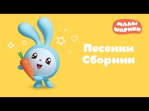 Малышарики - Песенки - Сборник | Все серии подряд - Умные песенки