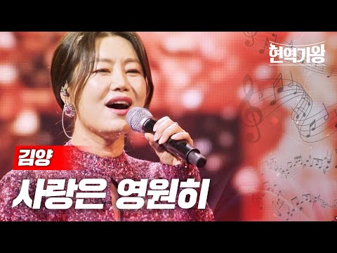 김양 - 사랑은 영원히｜현역가왕 8회
