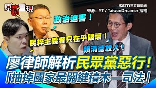 【#原音重現】廖國翔律師解析民眾黨惡行！營造政治迫害假象...抽掉國家最關鍵積木—司法！批柯P史上第一人：把肖像權賣給自己競辦收授權費！｜@taiwan-dreamer三立新聞網 SETN.com