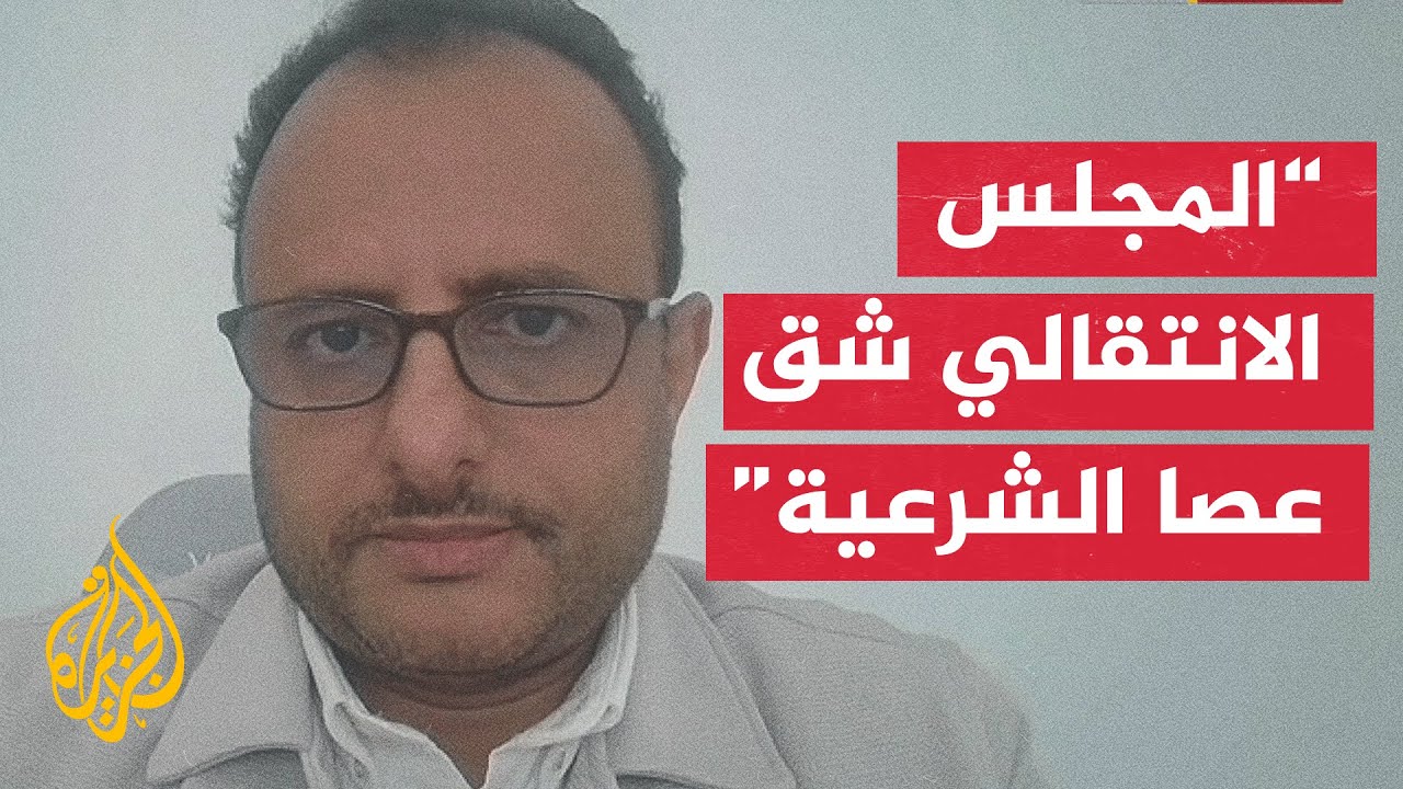 مستشار الرئاسة اليمنية ثابت الأحمدي للجزيرة: المجلس الانتقالي يقدم خدمة مجا?