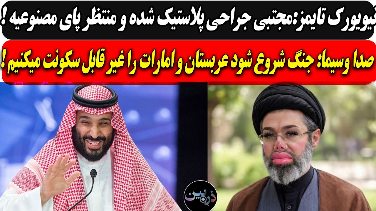 مجتبی جراحی پلاستیک شده و پای مصنوعی میخواد/ صدا وسیما:عربستان و امارات را غی?