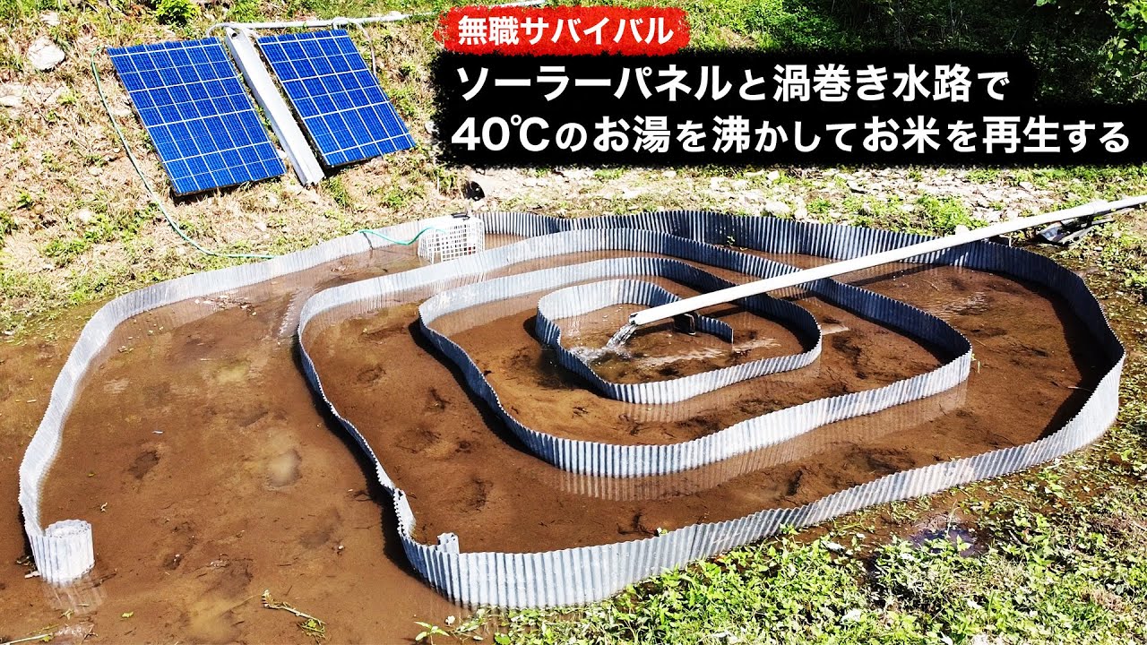 【無職サバイバル】ソーラーパネルと渦巻き水路で40℃のお湯を沸かしてお米を再生する【限界集落で無職になる＃57】