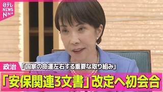【政治】安保関連3文書改定へ初会合　高市首相「国家の命運左右する重要な取り組み」/ 政府が目指す新しい戦い方とは？──政治ニュースまとめ （日テレNEWS LIVE）