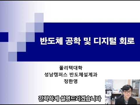 반도체 공학 & 디지털 회로