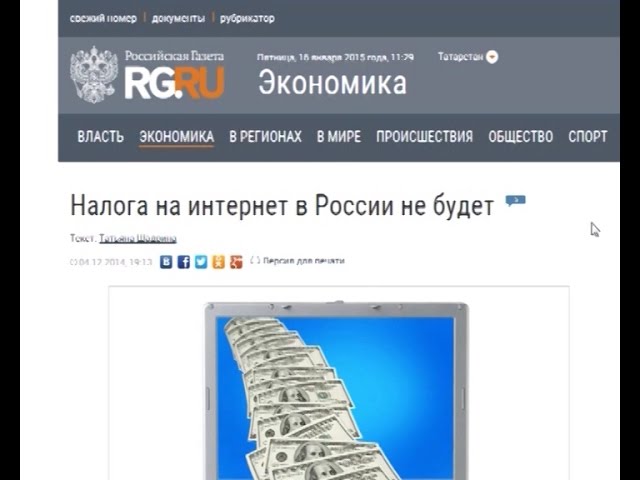 «Налог на интернет» - нужен?