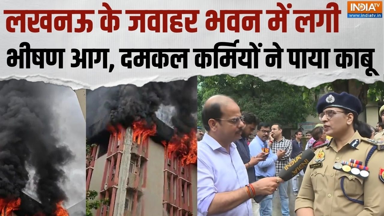 Lucknow Fire News: लखनऊ के जवाहर भवन की कैंटीन में लगी आग, दमकल की ?