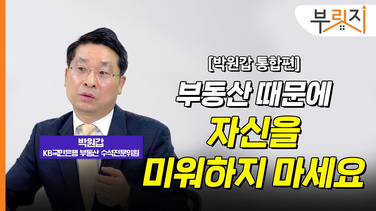 [부릿지TALK] “부동산 때문에 괴롭나요? 자신을 미워하지 마세요." | 박원갑 KB부동산 수석전문위원