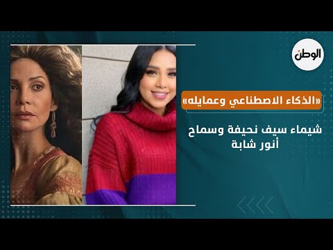 «الذكاء الاصطناعي وعمايله».. شيماء سيف نحيفة وسماح أنور شابة