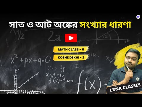 Sat O Aat Ongker Songkhyar Dharona Koshe Dekhi - 2 Class 6 Mathematics Chapter 2 (Part 1) | ষষ্ঠ শ্রেণী গণিত দ্বিতীয় অধ্যায় সাত ও আট অঙ্কের সংখ্যার ধারণা কষে দেখি- 2 | পশ্চিমবঙ্গ মধ্যশিক্ষা পর্ষদ | LRNR Classes | By Aniruddha Sir 