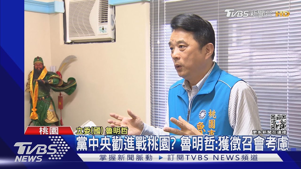 黨中央勸進戰桃園? 魯明哲:獲徵召會考慮