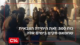 כוח 500: זאת היחידה הצבאית שחמאס מקים בימים אלה | אחיקם הימלפרב (חדשות ערוץ 14) - התמונה מוצגת ישירות מתוך אתר האינטרנט יוטיוב. זכויות היוצרים בתמונה שייכות ליוצרה. קישור קרדיט למקור התוכן נמצא בתוך דף הסרטון