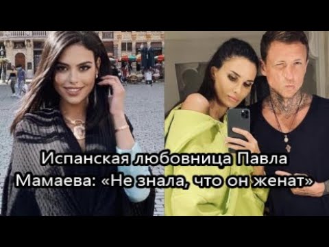 Испанские страсти в семье скандального футболиста Павла Мамаева не утихают