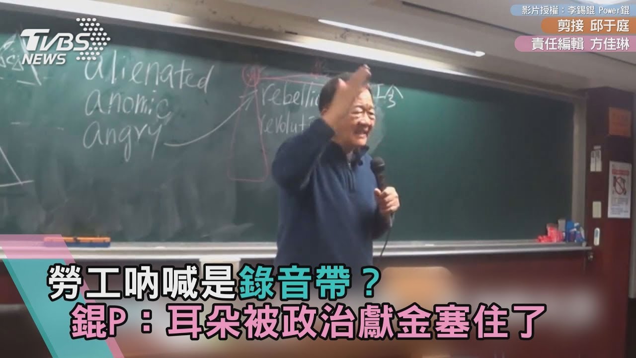 勞工吶喊是錄音帶?錕P:耳朵被政治獻金塞住了
