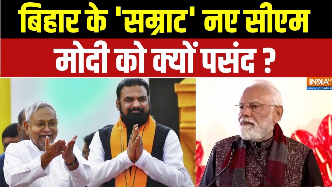 Bihar New CM News: बिहार के 'सम्राट' नए सीएम, मोदी को क्यों पसंद ? Samra