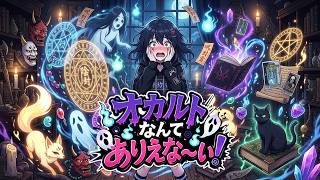 オリジナル曲『オカルトなんてありえな～い！』