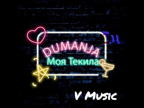 DUMANJA - Моя Текила(2020) V Music