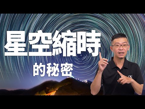 【該怎麼拍】星空縮時的秘密｜布魯克的攝影課來囉