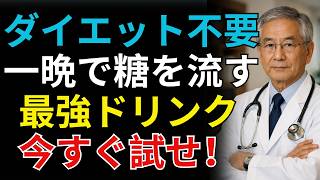 60代70代の夜の習慣が血糖値を上げていた…医師が教える「寝る前の飲み物ランキングTOP7」【糖尿病予防・シニア健康】| 老化予防専門内科医チャンネル