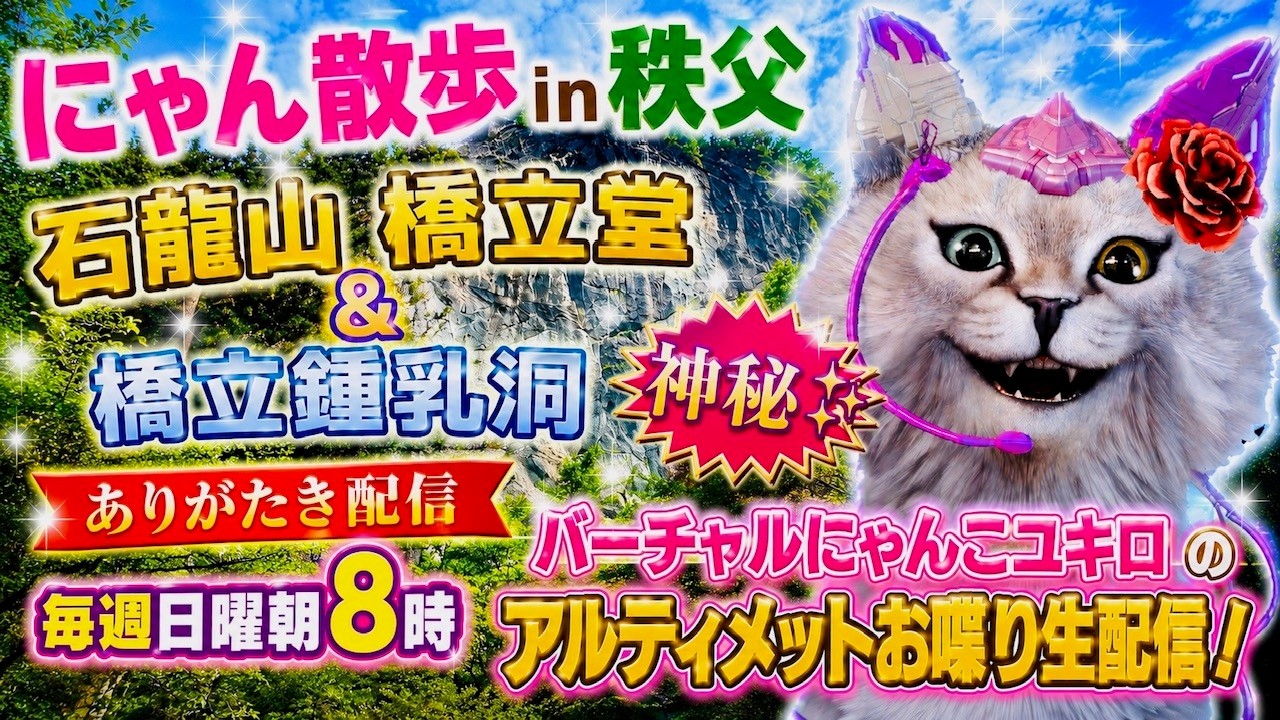 にゃん散歩in秩父【橋立鍾乳洞編】