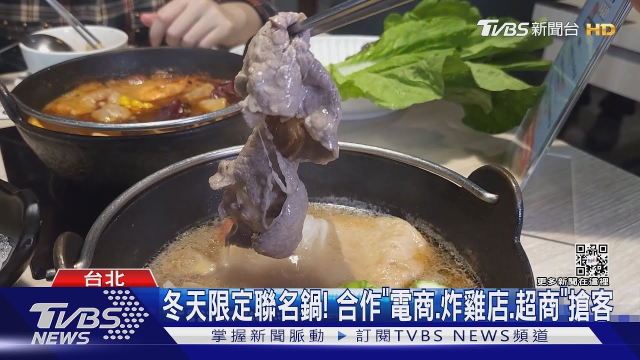 冬天限定聯名鍋!合作「電商、炸雞店、超商」搶客