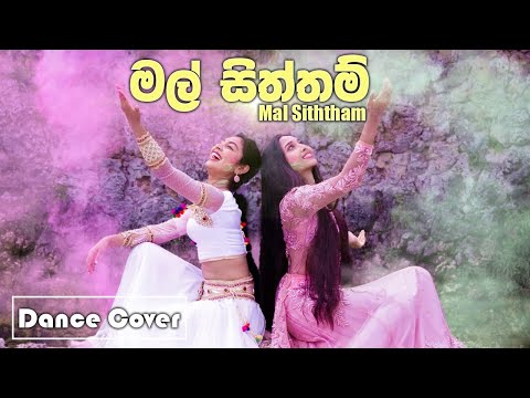 මල් සිත්තම් (Mal siththam )| dance cover || Sashini sureka ft Malisha pabodani