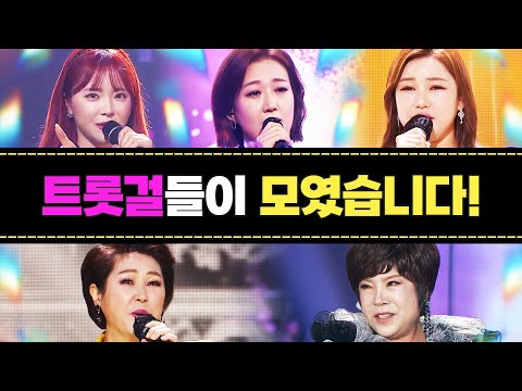 트로트계 주름 좀 잡는 트롯걸들이 모였습니다 ¸김연자¸홍진영¸김용임¸장윤정¸송가인¸ 환상의 트로트 무대