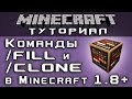 Команды /fill и /clone в Minecraft 1.8+ [Уроки по Minecraft] 
